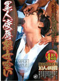 黒人凌辱熟女喰い