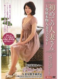 初めての人妻さん ?専属本物人妻スペシャル? 音無かおり