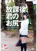 放課後、君のお尻で… あぁ…青春のアナル性交 仙道さやか
