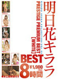 明日花キララ PRESTIGE PREMIUM BEST【WHITE】8時間