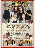 熟年同窓会 30年振りに再会した同級生 480分完全版