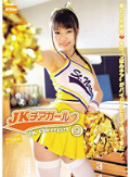 JKチアガール 9