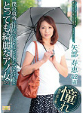 僕の近所に住んでいるちょいとトシマだけれどとっても綺麗なアノ女(ひと) 矢部寿恵