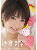 紗倉まな 初イキッ!!