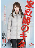 家政婦のキタ 吉沢明歩