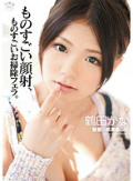 ものすごい顔射、ものすごいお掃除フェラ。 鶴田かな