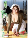 真面目過ぎる爆乳家政婦 杏美月