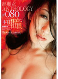 「熟女の口はもっと嘘をつく。」 熟雌女anthology #080