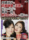 伊織涼子に百戦錬磨の淫語を囁かれながら朝霧一花の熟エロボディーに溺れる気持ち良すぎる3Pセックス