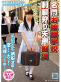 名門お嬢様学校 制服狩り失神痴漢