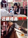 近親相姦痴漢