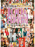 素人コギャルHEAVEN 100人8時間 特大スペシャル