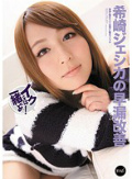 希崎ジェシカの早漏改善 イクときは一緒だよ?!