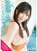 敏感な私のいつものセックス 大槻ひびき