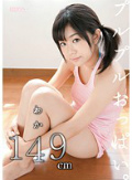 わか149cm
