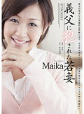 義父に犯された若妻 Maika