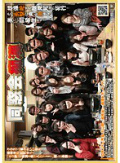 同窓会痴漢