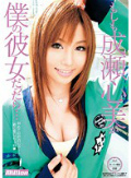 もしも成瀬心美が僕の彼女だったら…