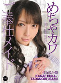 めちゃカワご奉仕メイド 佳苗るか