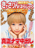 潮吹きがーる きゃさりんはらじゅく 真正ナマ中出しAVデビュー!