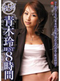 2枚組 丸ごと!青木玲BEST8時間