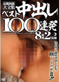 2枚組 近親相姦大全集 ベスト中出し100連発8時間