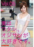 実はワタシ、オジサンが大好きです。 Vol.05