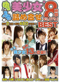 2枚組 ゆるふわ美少女詰め合せ BEST8時間