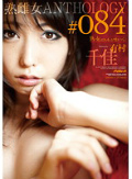 「熟女の口はもっと嘘をつく。」 熟雌女anthology #084 有村千佳
