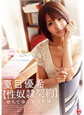 【性奴隷契約】 堕ちてゆく家庭教師 夏目優希