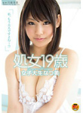 女子大生なつ美 処女19歳