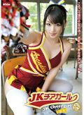 JKチアガール 12