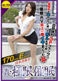 真・極限催眠 170cmEカップ変態女が獣のように呻いて感じる失神寸前白目強烈3Pファック!!催眠AV史上一番イキまくった女 山本美和子