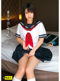 東京中出し女子校生 45