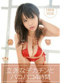 立派なデカチンとバコバコ4時間 春菜はな