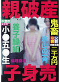 親破産子身売