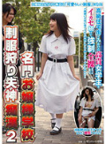 名門お嬢様学校 制服狩り失神痴漢 2