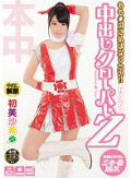 もも○ロに私はなりたい!!中出しクローパーZ