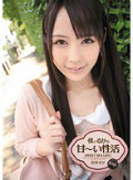 僕とるかの甘?い性活 佳苗るか