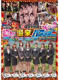 2012年 秋 SOD女子社員とイクッ!! 癒しの温泉バスツアー