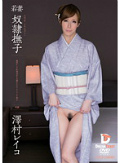 若妻 奴隷撫子 澤村レイコ