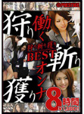 2枚組 働くオンナ狩り斬り獲りBEST 8時間
