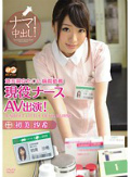 埼玉県立た○い病院勤務 現役ナースAV出演! 初美沙希