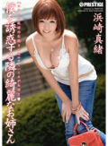 僕を誘惑する隣の綺麗なお姉さん 浜崎真緒