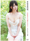 青姦凌辱物語。?お洋服を汚され、調教されるわたし? あいEカップ19歳