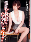 巨乳が教師になるんじゃねぇ!! 奥田咲