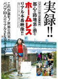 実録!バクシーシ山下が突撃取材!都心の路地裏に潜むホームレス リアル本番映像!