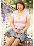 初撮り五十路妻ドキュメント 松木花恵