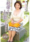 初撮り人妻ドキュメント 岸川めぐみ