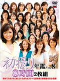 2枚組 初撮り年鑑 VOL.8